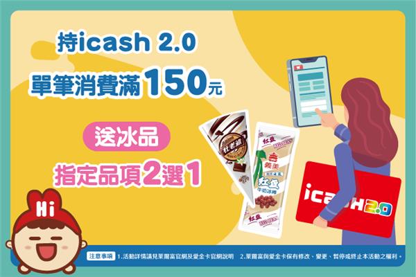 萊爾富icash滿額贈冰品2選1