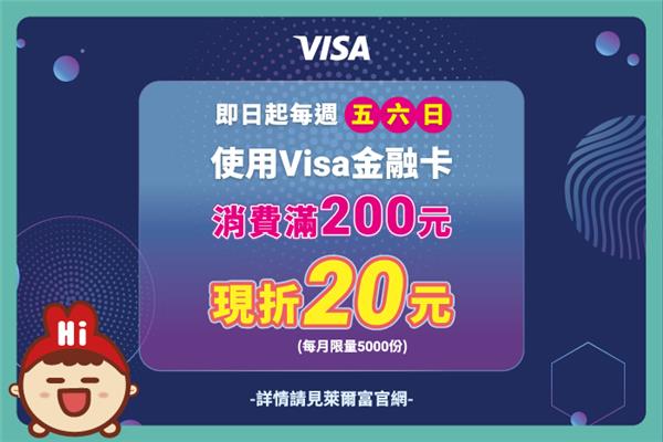 萊爾富五六日VISA金融卡專屬現折優惠