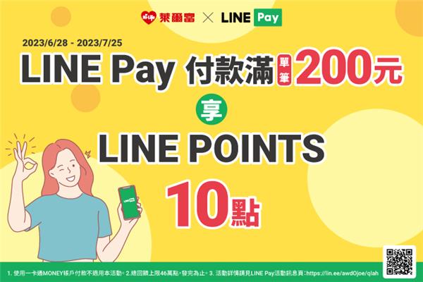 萊爾富LINE Pay贈點活動