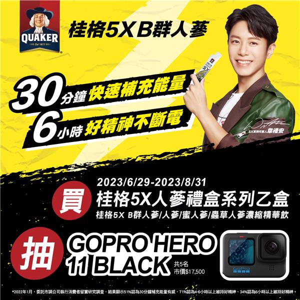 桂格5X打氣GO抽GoPro