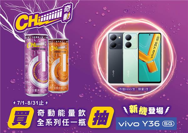 CHiiiiiiiii奇動能量飲抽vivo新機