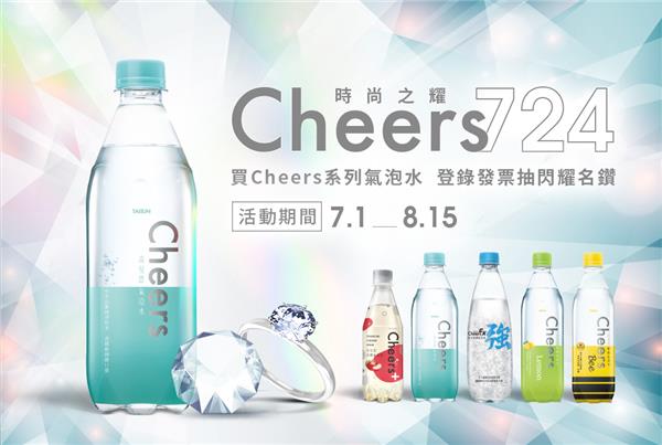 Cheers724時尚之耀抽DeBeers鑽戒