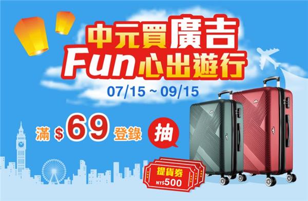 中元買廣吉Fun心出遊行抽亞諾納行李箱