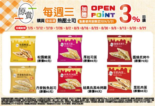 7-11週三熱壓土司日加贈OPEN POINT