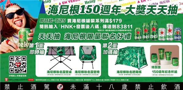 萊爾富限定海尼根150周年大獎天天抽