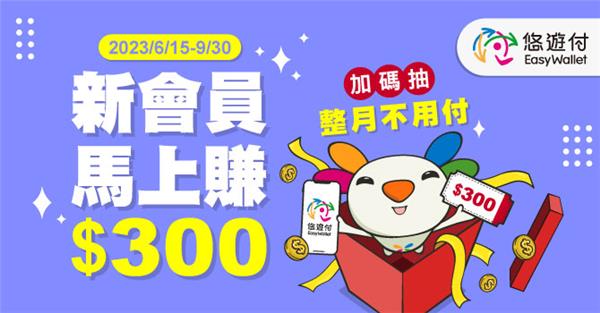 悠遊付新會員馬上賺300再抽整月不用付