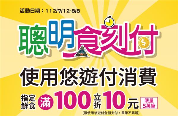 全家聰明食刻付悠遊付消費100折10元