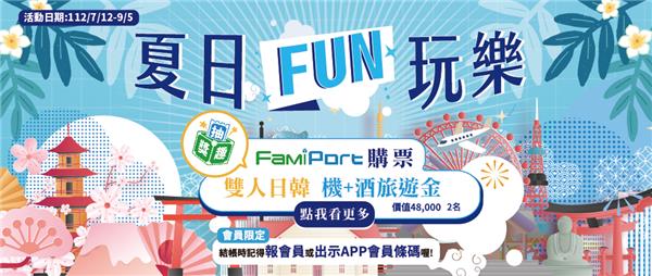 全家夏日FUN玩樂抽日韓雙人旅遊