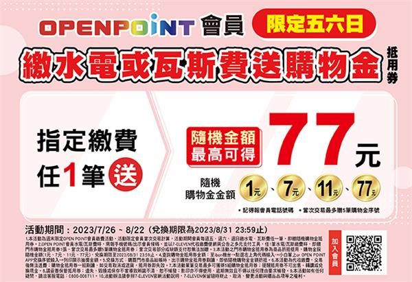 7-11會員五六日繳費送購物金