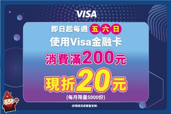 萊爾富VISA金融卡滿額現折優惠