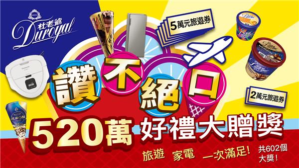 杜老爺讚不絕口520萬大贈獎抽5萬元旅遊金