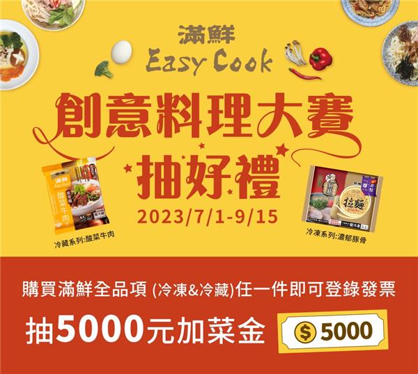 滿鮮創意料理大賽抽5000元加菜金