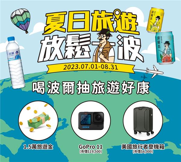 喝波爾夏日旅遊放鬆一波抽GOPRO、萬元旅遊金