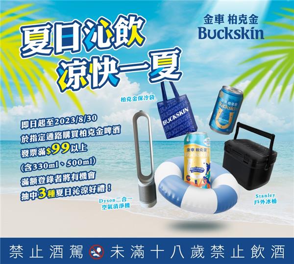 柏克金夏日沁飲涼快一夏抽Dyson空氣清淨機