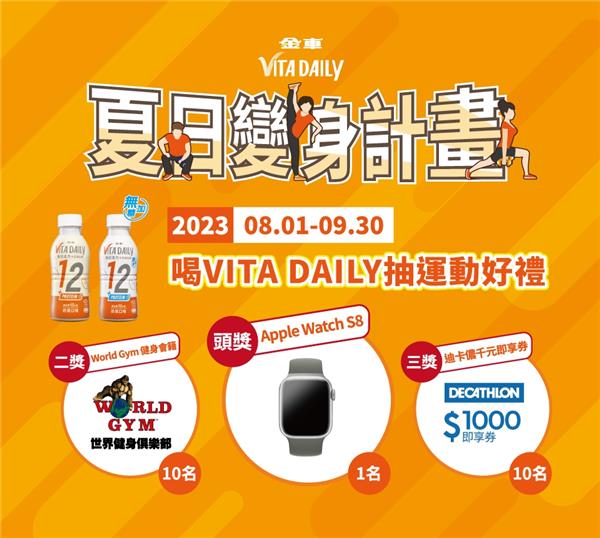 夏日變身計畫喝VITA DAILY抽Apple Watch