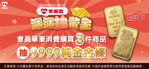 萊爾富購買3件週週抽黃金