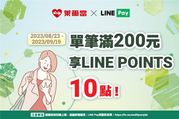 萊爾富LINE Pay贈點活動