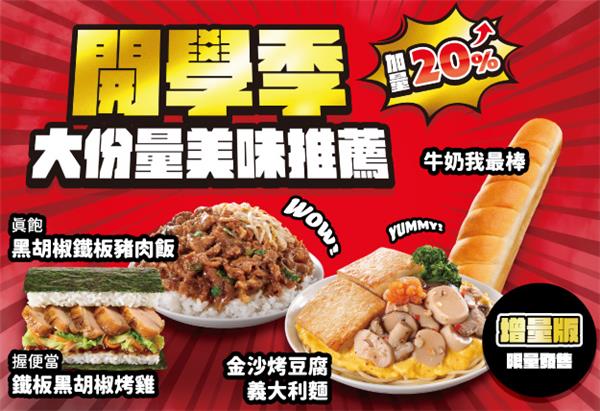 7-11開學季大份量美味推薦優惠