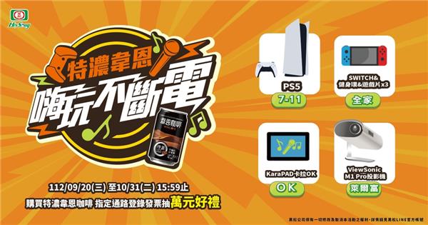 特濃韋恩嗨玩不斷電4大超商抽PS5、Switch