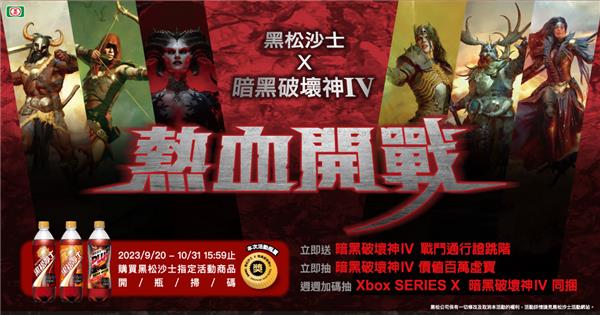 黑松沙士暗黑破壞神IV熱血開戰抽XBox