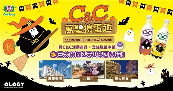 黑松C&C萬聖搗蛋趣抽三大樂園2天1夜四人行