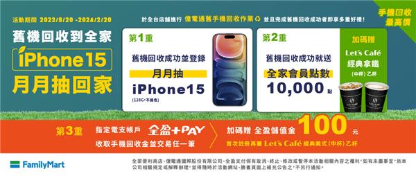 全家舊機回收月月抽iPhone15