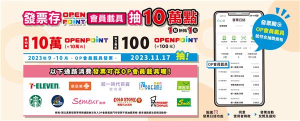 OPEN POINT會員發票存會員載具抽10萬點