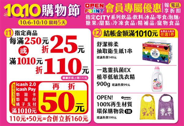 7-11雙十連假1010購物節會員活動