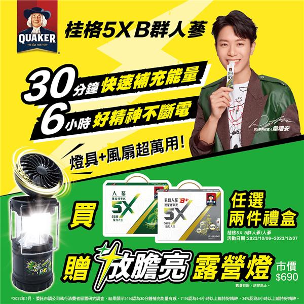 桂格5XB群人蔘兩件贈放膽亮露營燈