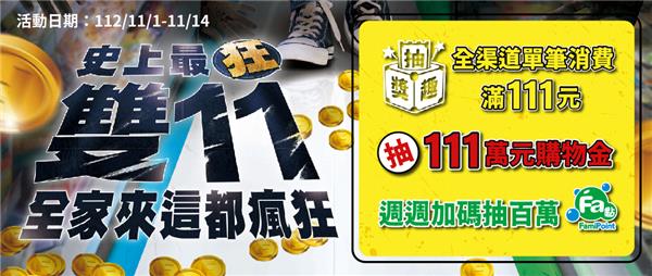 全家史上最狂雙11抽10萬購物金