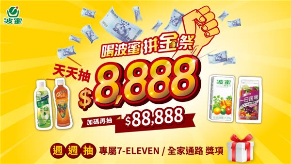 喝波蜜拼金季抽88888元現金