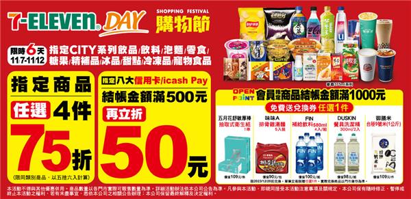 7-11日購物節指定商品4件75折，滿500折50，滿千送兌換券