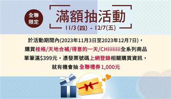 全聯限定佳格11月滿額抽全聯禮券