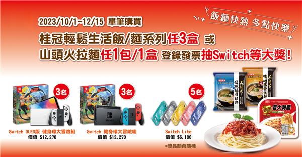 桂冠飯麵快熱多點快樂抽Switch