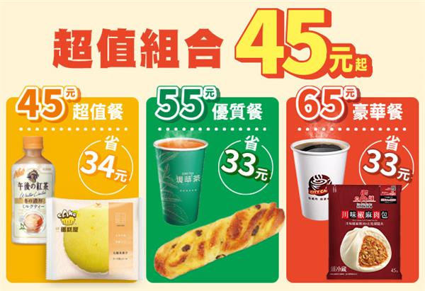 7-11超值組合45元起鮮食飲品自由搭配