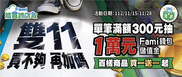 全家雙11買不夠再加碼抽萬元儲值金