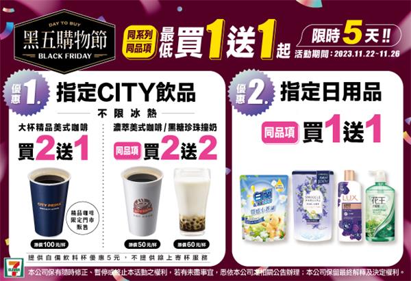 7-11黑五購物節進口用品買1送1