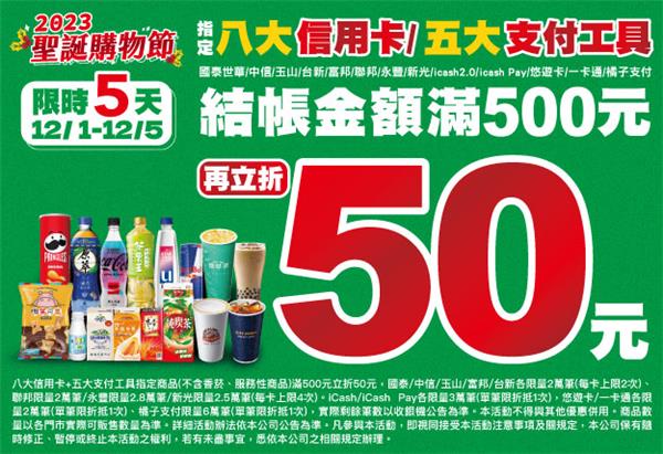 7-11聖誕購物節信用卡、支付工具滿額立折優惠