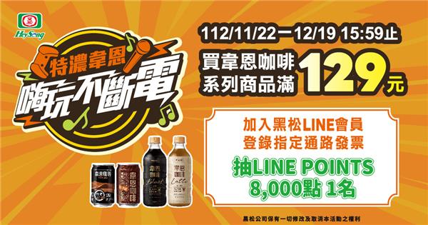 特濃韋恩嗨玩不斷電抽8千點LINE點數