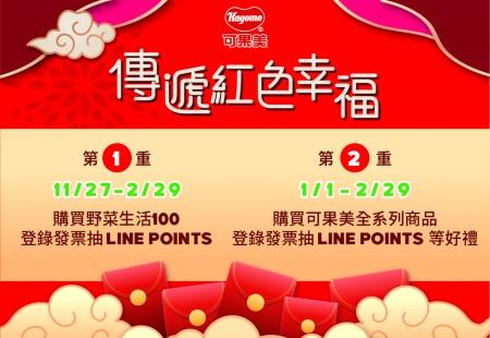 可果美傳遞紅色幸福抽LINE POINTS