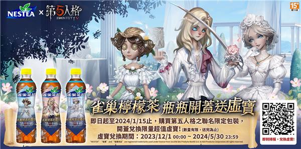 雀巢檸檬茶x第五人格瓶瓶開蓋抽虛寶