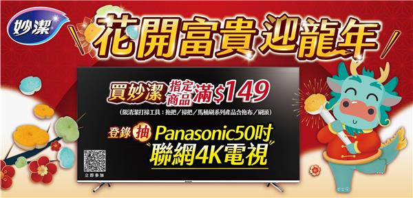 妙潔花開富貴迎龍年抽Panasonic電視