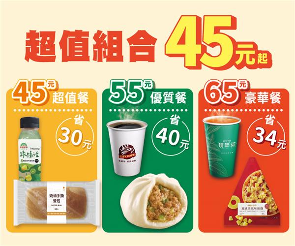 7-11超值組合45元起鮮食飲品自由搭配