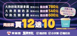 萊爾富1212優惠咖啡買12送12