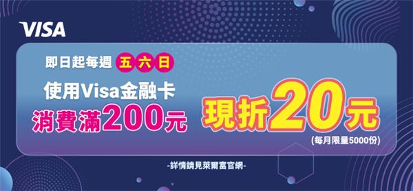 萊爾富五六日VISA金融卡專屬現折優惠