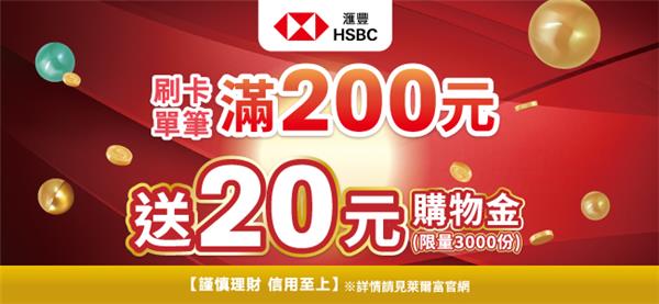 萊爾富天天匯豐卡友日滿200元送20元