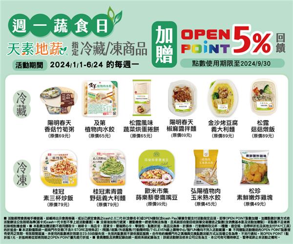 7-11週一蔬食日加贈OP點數