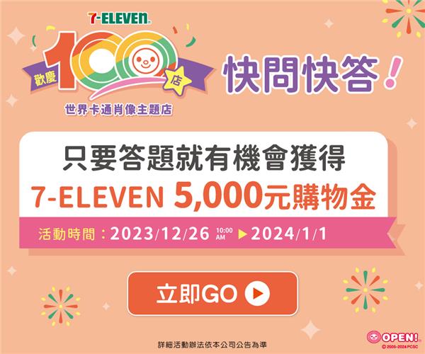 7-11世界卡通肖像主題店100店抽5千元購物金