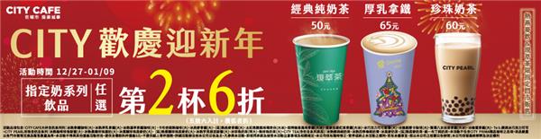 7-11 CITY CAFE歡慶迎新年奶系列飲品第2杯6折