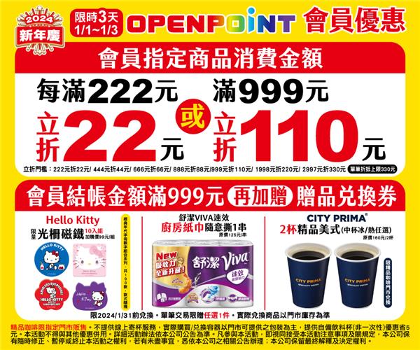 7-11限時3天2024新年慶會員立折活動